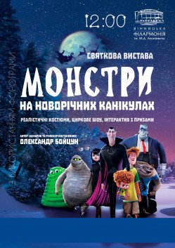 монстры на каникулах. Харьков