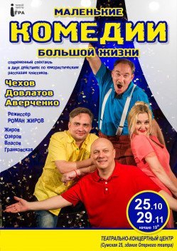 Маленькие комедии большой жизни. Харків