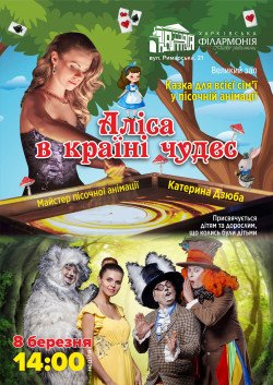 Алиса в стране чудес. Харьков