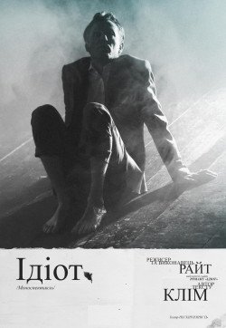 ИДИОТ. Харьков