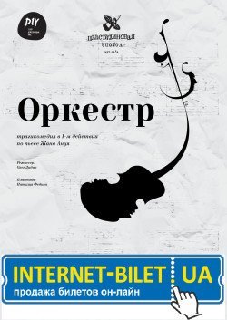 DIY-театр "Оркестр". Харьков