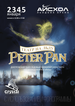 PETER PAN. Харьков