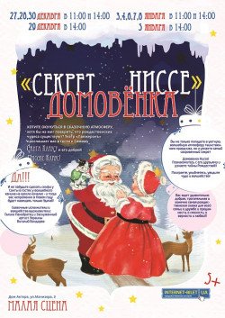 Секрет домовичка Ніссе. Харків