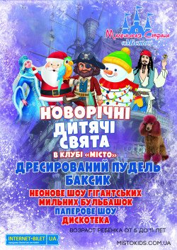 Новорічне дитяче свято. Харків