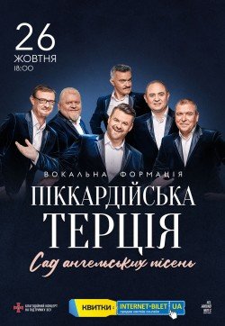 Пиккардийская терция . Харьков