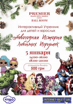 НОВОРІЧНА ІСТОРІЯ УЛЮБЛЕНИХ ІГРАШОК. Харків