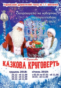 Сказочная круговерть. Харьков