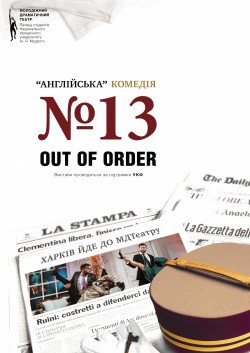 МДТеатр. "№13 или OUT of ORDER". Харьков