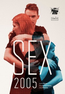 SEX2005. Харьков