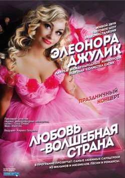 Элеонора Джулик. Харьков