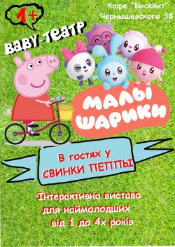 Малышарики в гостях у Свинки Пэппы. Харьков