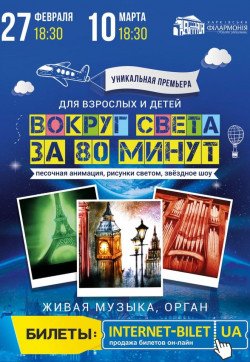 ВОКРУГ СВЕТА ЗА 80 МИНУТ. Харьков