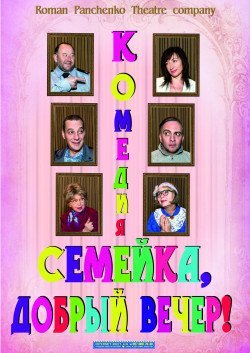 Семейка добрый вечер. Харків