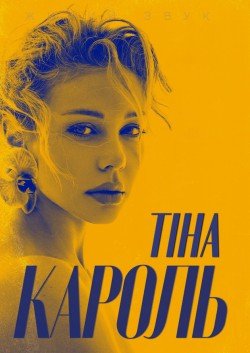 Тина Кароль. Харьков