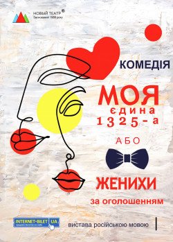 Новый театр ®. "Моя единственная 1325-я" (Женихи по объявлению). Харьков
