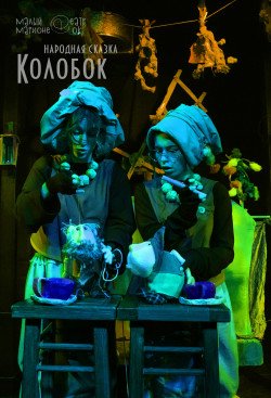 Малый Театр Марионеток. "Колобок" . Харків