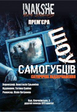 Спектакль. "Шоу самоубийц". Харьков