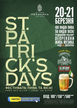 St. Patrick's Days. Харків