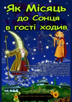 Как месяц к солнцу в гости ходил. Харьков