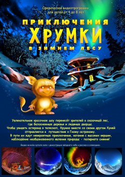 "Приключения Хрумки в зимнем лесу". Харків