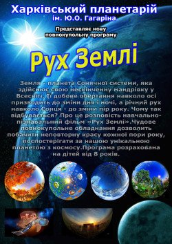 "Движение Земли". Харків