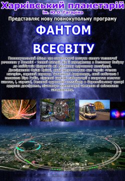 "Фантом Вселенной". Харків