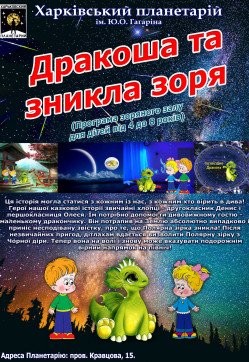 "Дракоша и пропавшая звезда". Харків