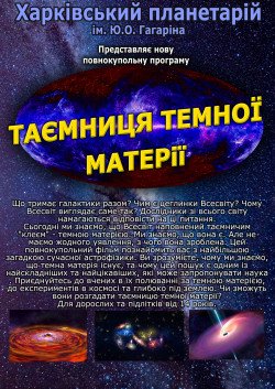 Тайна тёмной материи. Харьков