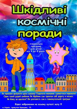 "Вредные космические советы". Харків