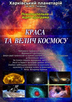 "Красота и величие космоса". Харків