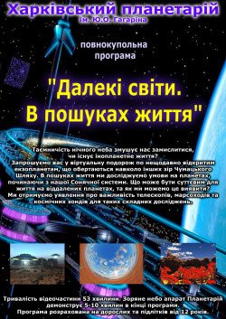 Далекие миры. В поисках жизни. . Харків
