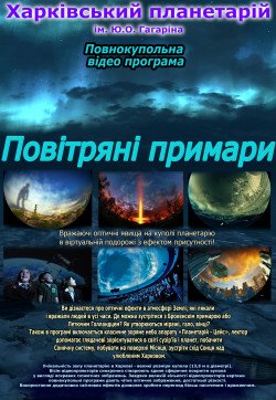 "Воздушные призраки". Харків