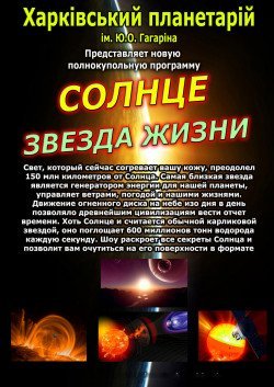 "Солнце - звезда жизни". Харків