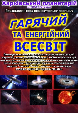 Горячая и энергичная Вселенная. Харьков