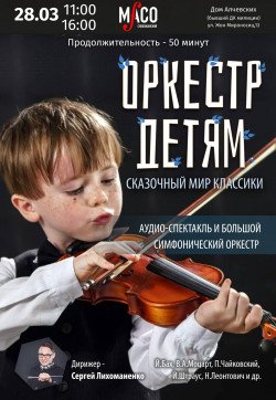 Оркестр детям. Сказочный мир классики. Харьков