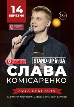 СЛАВА КОМІСАРЕНКО. Харьков