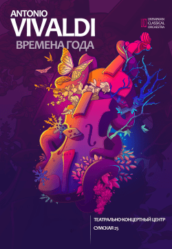 Антоніо Вівальді. Харків