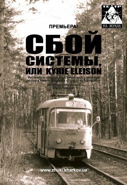 Kyrie eleison. Харьков