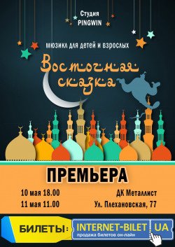 Сказка-мюзикл «Восточная сказка» . Харьков