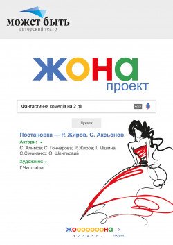 Театр "Может быть" Вистава "Проект жена". Харків