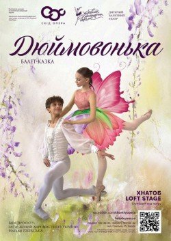Дюймовочка балетний театр ХХШ. Харків