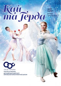 Кай та Герда. Харків