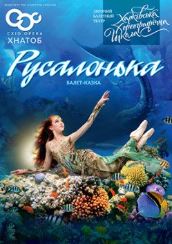 Русалонька балетний театр ХХШ. Харків