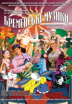 Бременські музики. Харків