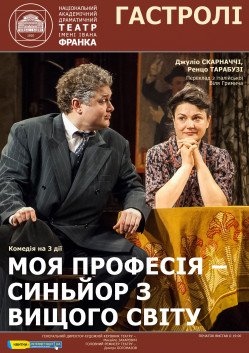 Моя профессия — синьор из высшего общества. Харьков