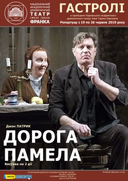 Дорога Памела. Харків