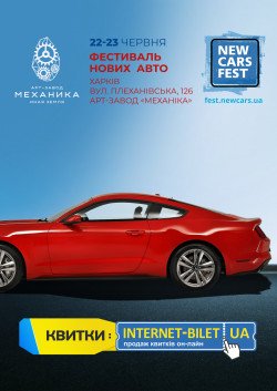 NEW CARS FEST. Харків