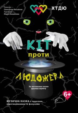Кіт проти людожера. Прем'єра!. Харків