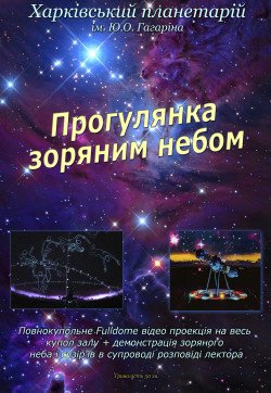 Прогулянка по зоряному небу.. Харків