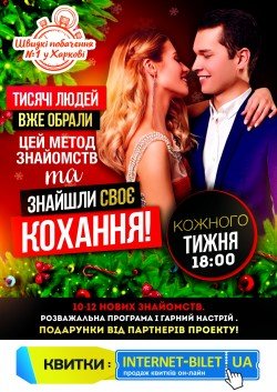 Быстрые свидания № 1 в Харькове. Харьков